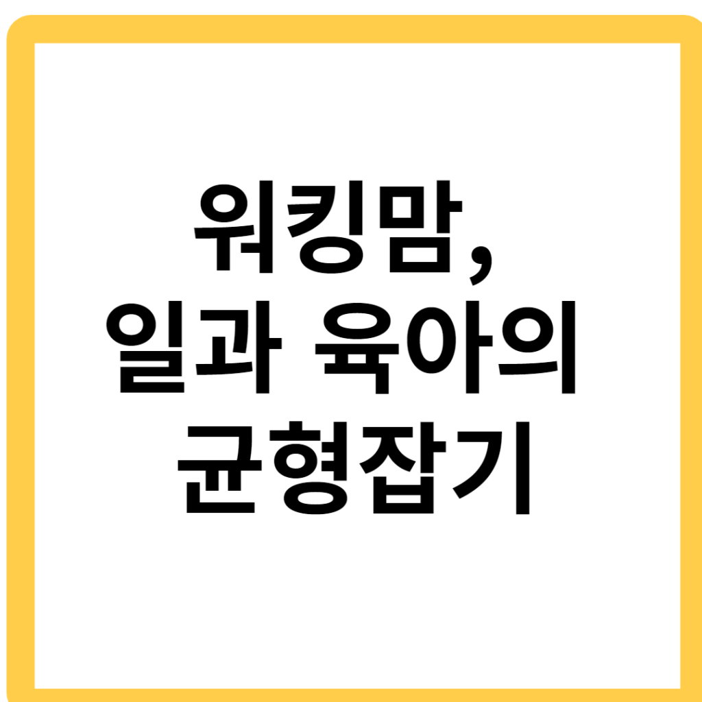 워킹맘, 일과 육아의 균형잡기