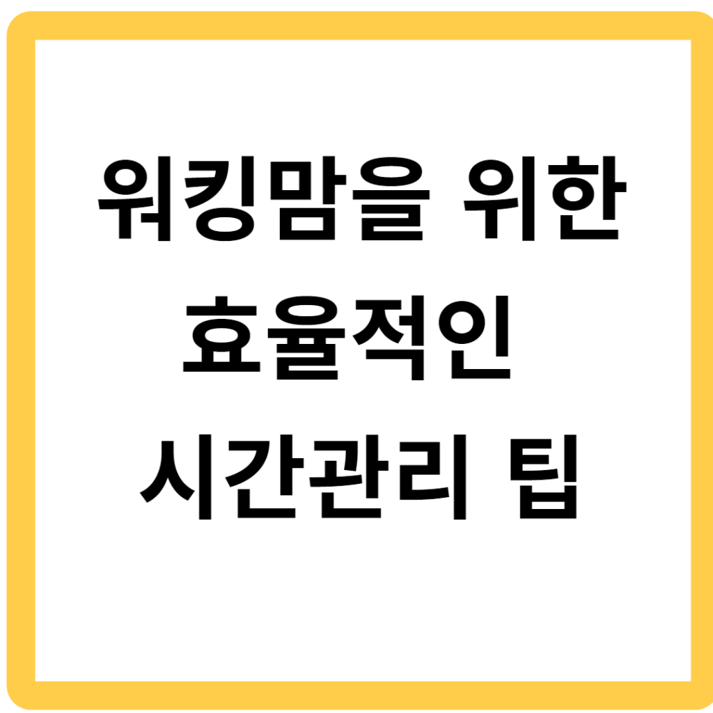 워킹맘을 위한 효율적인 시간관리 팁
