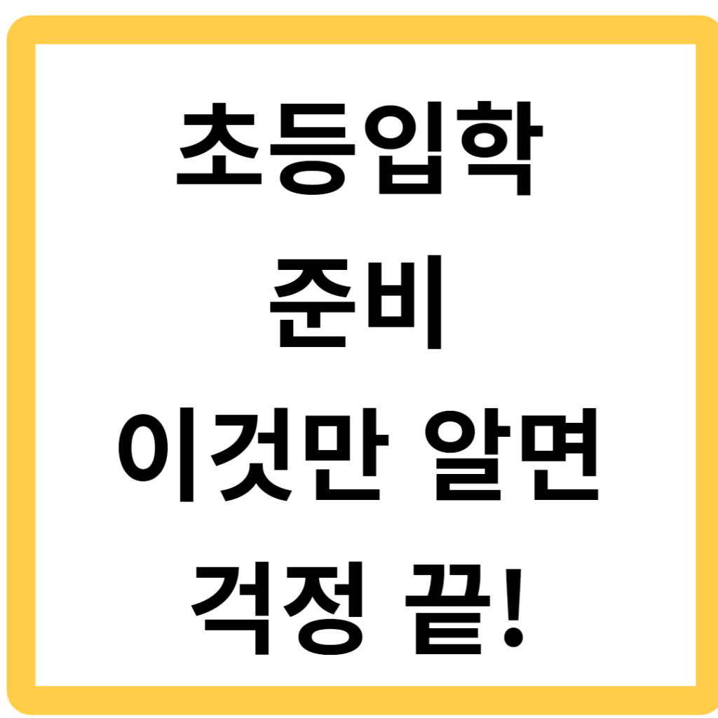 초등입학 준비 이것만 알면 걱정 끝