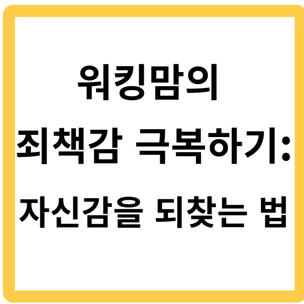 워킹맘의 죄책감 극복하기, 자신감을 되찾는 법