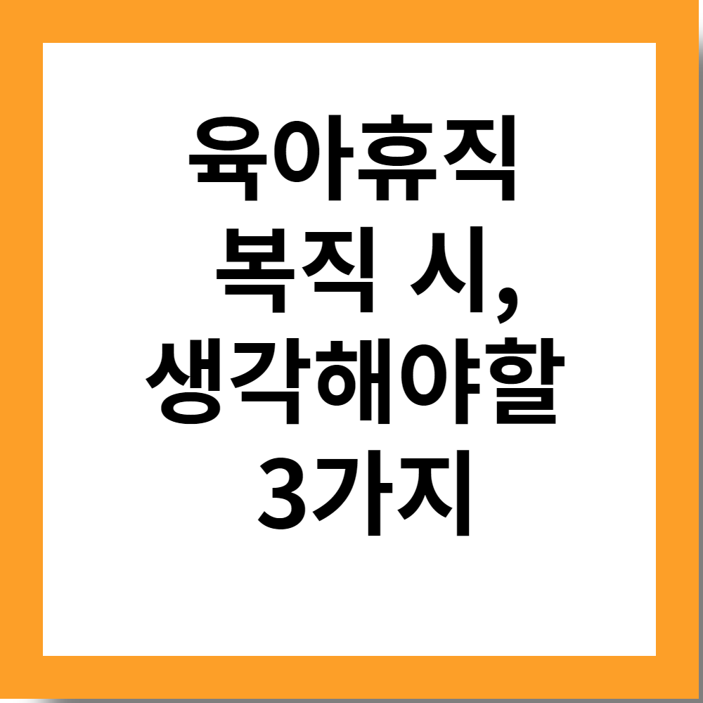 육아휴직 복직 시 생각해야할 3가지